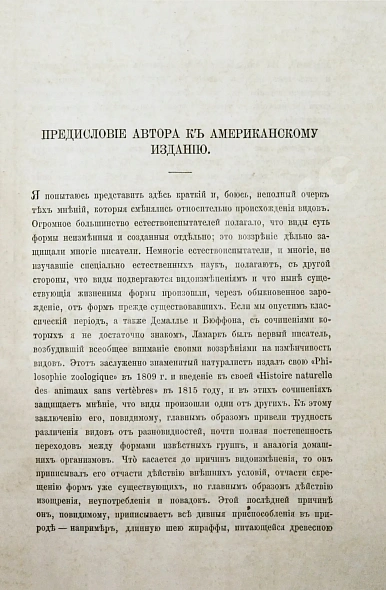 Антикварная книга Дарвин, Ч.Р. О происхождении видов в царствах животном и растительном путем естественного подбора родичей или о сохранении усовершенствованных пород в борьбе за существование. Первое русское издание — Дарвин Чарльз Роберт, 1864 дополнительное фото 3