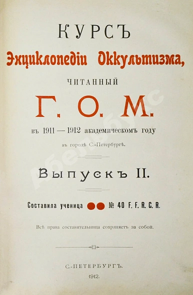 Антикварная книга [Мёбес, Г.О.] Курс энциклопедии оккультизма, читанный Г.О.М. в 1911-1912 академическом году в городе С.-Петербурге — Мёбес Григорий Оттонович, 1912 дополнительное фото 5