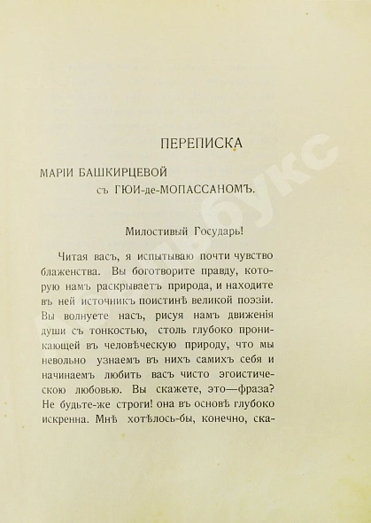 Антикварная книга Неизданный дневник Марии Башкирцевой и переписка с Гюи-де-Мопассаном — Мопассан Ги де Башкирцева Мария Константиновна, 1904 дополнительное фото 5