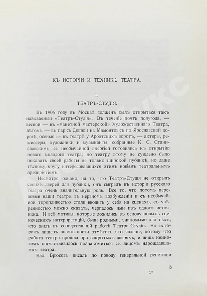 Антикварная книга Мейерхольд, В.Э. [автограф] О театре. Дебютная книга Мейерхольда — Мейерхольд Всеволод Эмильевич, 1913 дополнительное фото 4