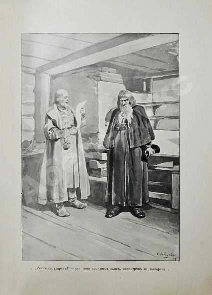 Антикварная книга Полевой, П.Н. Избранник божий. Историческая повесть начала XVII века — Полевой Петр Николаевич, 1899 дополнительное фото 7