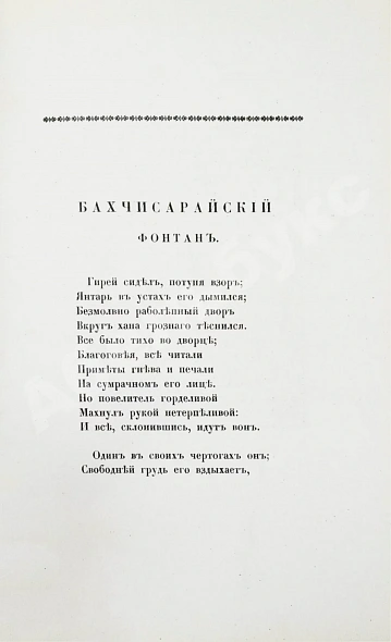 Антикварная книга Пушкин, А.С. Бахчисарайский фонтан — Пушкин Александр Сергеевич, 1909 дополнительное фото 7