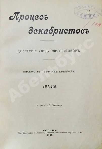 Антикварная книга Процесс декабристов. Донесение. Следствие. Приговор. Письмо Рылеева из крепости. Указы — , 1905 дополнительное фото 3