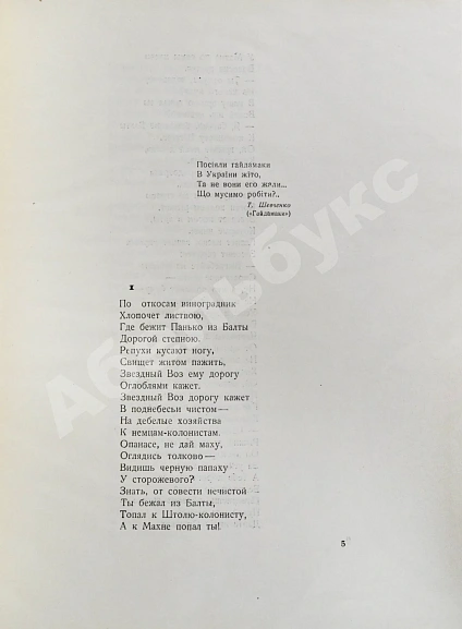 Антикварная книга Багрицкий, Э.Г. Дума про Опанаса — Багрицкий Эдуард Георгиевич, 1935 дополнительное фото 3