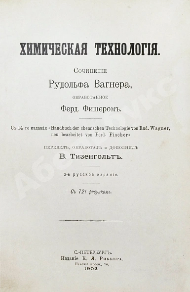 Антикварная книга Вагнер, Р. Химическая технология — Вагнер Рудольф, 1902 дополнительное фото 3