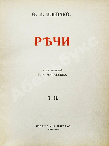 Антикварная книга Плевако, Ф.Н. Речи — , 1910-1912 дополнительное фото 11