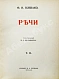 Антикварная книга Плевако, Ф.Н. Речи — , 1910-1912 дополнительное фото 11