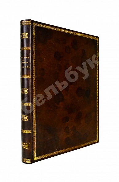 Антикварная книга Алексеев, Д.А. Памятник из межевых законов — , 1833
