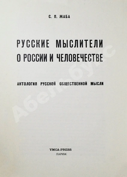 Антикварная книга Жаба, С.П. Русские мыслители о России и человечестве. Антология русской общественной мысли — Жаба Сергей Павлович, 1954 дополнительное фото 3