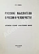 Антикварная книга Жаба, С.П. Русские мыслители о России и человечестве. Антология русской общественной мысли — Жаба Сергей Павлович, 1954 дополнительное фото 3