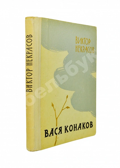 Антикварная книга Некрасов, В.П. [автограф Михаилу Козакову] Вася Конаков. Рассказы — Некрасов Виктор Платонович, 1961