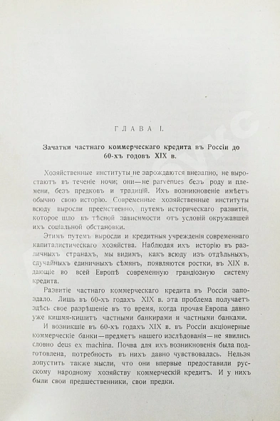 Антикварная книга Левин, И.И. Акционерные коммерческие банки в России — , 1917 дополнительное фото 3