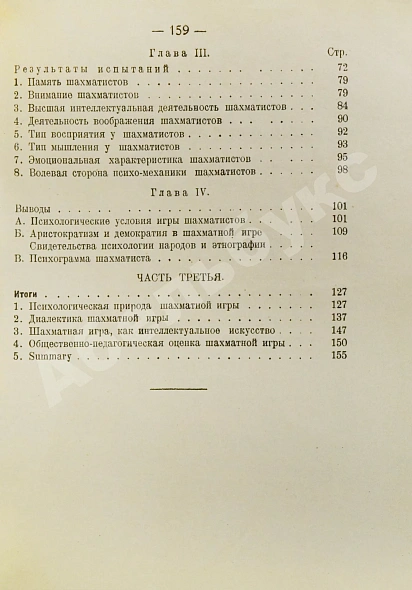 Антикварная книга Дьяков, И.Н., Петровский, Н.В., Рудик, П.А. Психология шахматной игры — , 1926 дополнительное фото 6