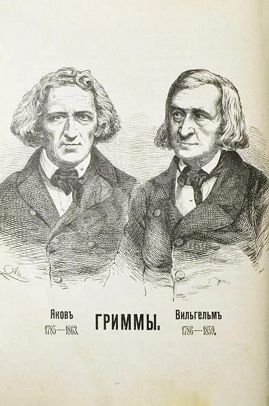 Антикварная книга Гримм, В.К., Гримм, Я. Народные сказки, собранные братьями Гриммами — , 1901 дополнительное фото 3