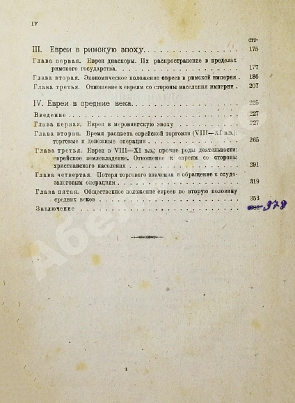 Антикварная книга Тюменев, А.И. Евреи в древности и в средние века — Тюменев Александр Ильич, 1922 дополнительное фото 6