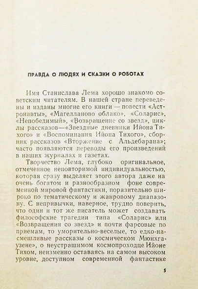 Антикварная книга Лем, С. [автограф] Охота на Сэтавра. Первое издание — Лем Станислав, 1965 дополнительное фото 4