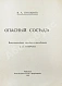 Антикварная книга Пушкин, В.Л. Опасный сосед — Пушкин Василий Львович, 1918 дополнительное фото 3