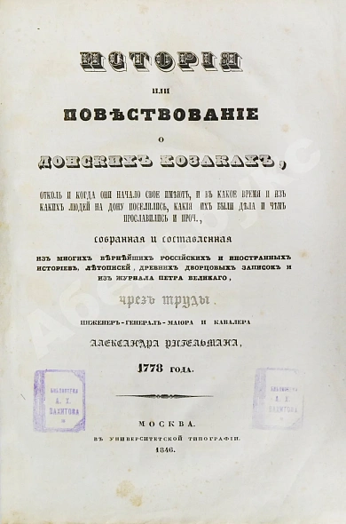 Антикварная книга Ригельман, А.А. История или повествование о донских козаках — Ригельман Александр Иванович, 1846 дополнительное фото 3