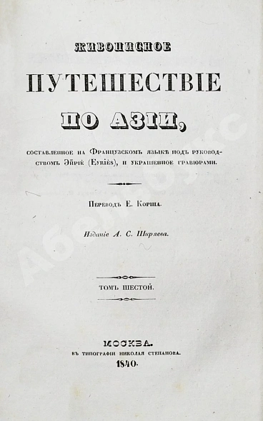Антикварная книга Эйрие, Ж.Б.Б. Живописное путешествие по Азии — , 1839-1840 дополнительное фото 20