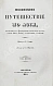 Антикварная книга Эйрие, Ж.Б.Б. Живописное путешествие по Азии — , 1839-1840 дополнительное фото 20