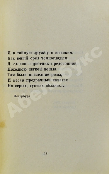 Антикварная книга Ахматова, А.А. Подорожник. Стихотворения — Ахматова Анна Андреевна, 1921 дополнительное фото 5