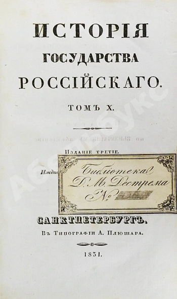 Антикварная книга Карамзин, Н.М. История государства российского – 1830 — Карамзин Николай Михайлович, 1830 дополнительное фото 12