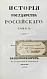 Антикварная книга Карамзин, Н.М. История государства российского – 1830 — Карамзин Николай Михайлович, 1830 дополнительное фото 12