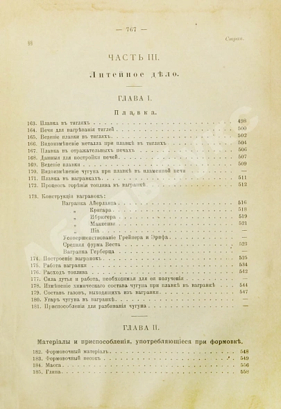 Антикварная книга Гавриленко, А.П. Курс механической технологии металлов — Гавриленко Александр Павлович, 1897 дополнительное фото 13
