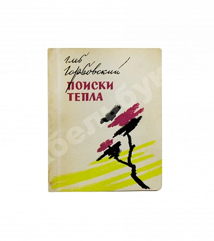 Антикварная книга Горбовский, Г.Я. Поиски тепла. Первая книга поэта — Горбовский Глеб Яковлевич, 1960 дополнительное фото 2