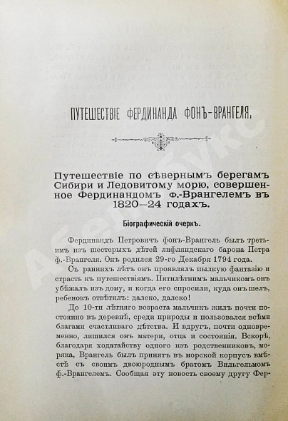 Антикварная книга Лялина, М.А. Русские мореплаватели, арктические и кругосветные — Лялина Мария Андреевна, 1898 дополнительное фото 5