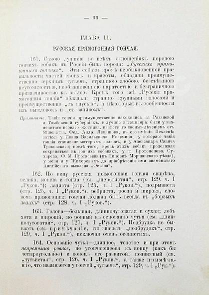 Антикварная книга Губин, П.М. Полное руководство ко псовой охоте — Губин Пётр Михайлович, 1906 дополнительное фото 5