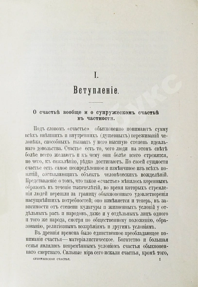 Антикварная книга Левенфельд, Л. Супружеское счастье — , 1911 дополнительное фото 4