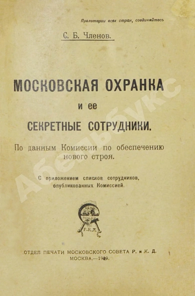 Антикварная книга Членов, С.Б. Московская охранка и её секретные сотрудники — , 1919 дополнительное фото 2