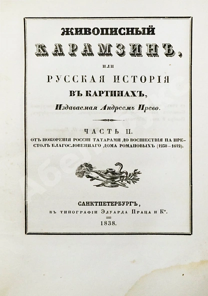Антикварная книга Строев, В.М. Живописный Карамзин или Русская история в картинах, Издаваемая Андреем Прево — Карамзин Николай Михайлович, 1836-1844 дополнительное фото 12