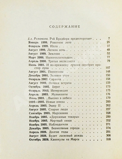 Антикварная книга Бредбери, Р. [автограф] Марсианские хроники. Первое издание на русском языке — , 1965 дополнительное фото 6