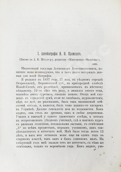 Антикварная книга Иван Николаевич Крамской. Его жизнь, переписка и художественно-критические статьи. 1837-1887 — , 1888 дополнительное фото 5