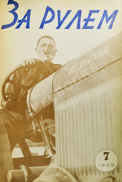 Антикварная книга За рулём. Годовой комплект за 1929 год. — , 1929 дополнительное фото 9