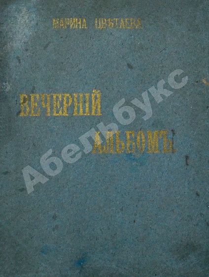 Антикварная книга Цветаева, М.И. Вечерний альбом. Первая книга поэтессы — Цветаева Марина Ивановна, 1910 дополнительное фото 4
