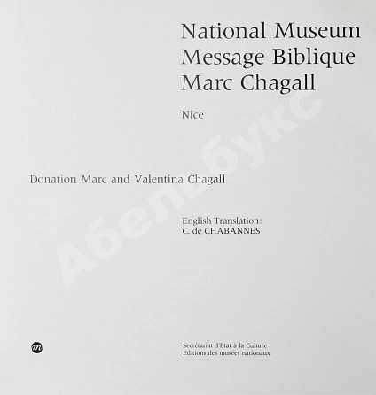 [автограф Марка Шагала] National Museum Message Biblique Marc Chagall. Nice дополнительное фото 4