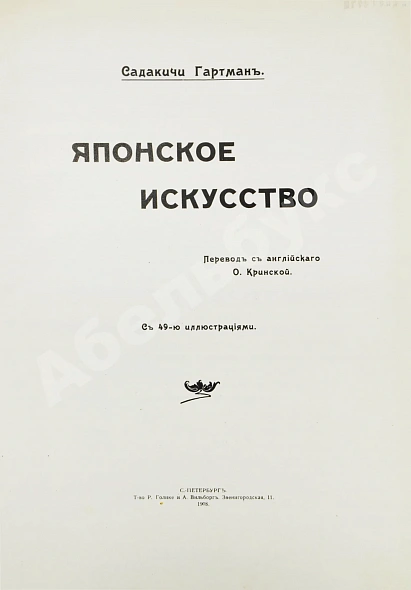 Антикварная книга Гартман, С. Японское искусство — , 1908 дополнительное фото 3