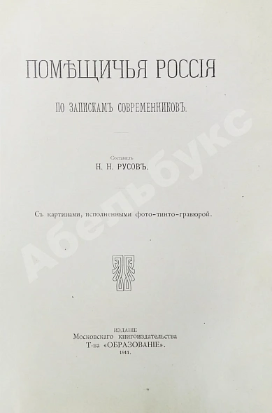 Антикварная книга Русов, Н.Н. Помещичья Россия по запискам современников — Русов Николай Николаевич, 1911 дополнительное фото 3