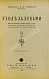 Антикварная книга Тубянский, Д.М. Уход за зубами — ,  дополнительное фото 2