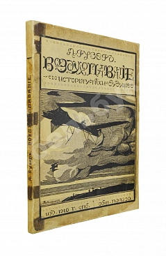 Рузер, Л. Воздухоплавание. Его история, успехи и будущее