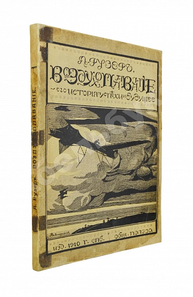 Антикварная книга Рузер, Л. Воздухоплавание. Его история, успехи и будущее — Рузер Л., 1910