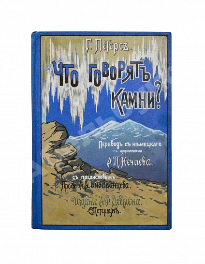 Антикварная книга Петерс, Г. Что говорят камни? Жизнь минералов и их круговорот в природе и технике — , 1899 дополнительное фото 2