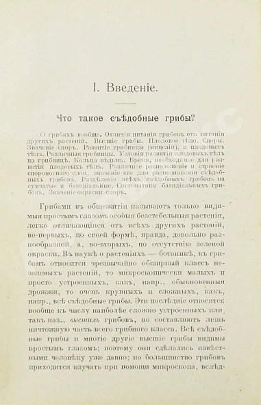 Антикварная книга Голенкин, М.И. Спутник любителя собирать грибы — Голенкин Михаил Ильич, 1911 дополнительное фото 8