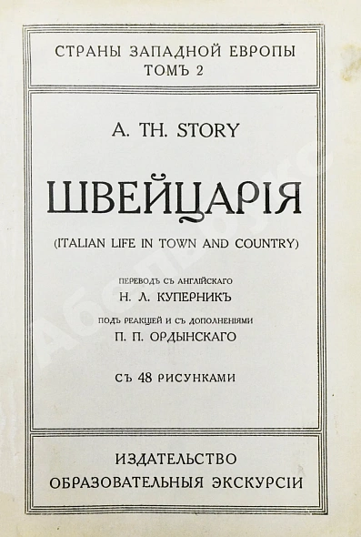 Антикварная книга Стори, А.Т. Швейцария — Стори Альфред Томас, 1914 дополнительное фото 3