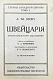 Антикварная книга Стори, А.Т. Швейцария — Стори Альфред Томас, 1914 дополнительное фото 3