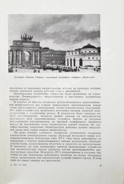 Антикварная книга Ленинградский метрополитен имени В.И. Ленина — , 1956 дополнительное фото 5