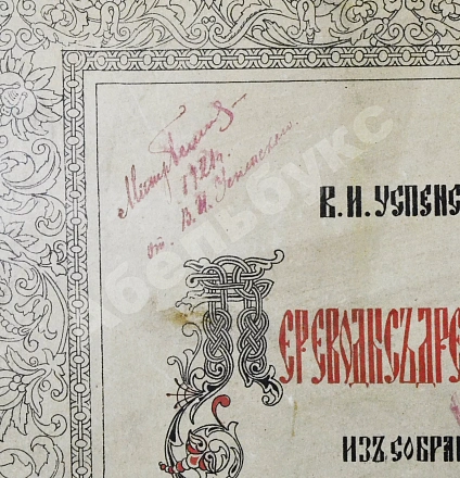 Успенский, В.И. [автограф] Переводы с древних икон из собрания А.М. Постникова дополнительное фото 3